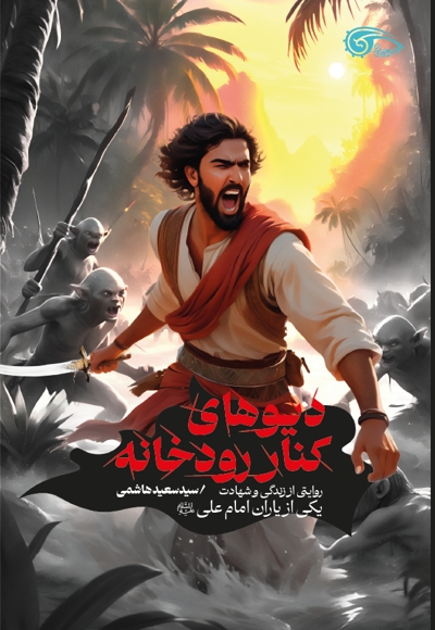 دیوهای کنار رودخانه