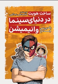 ساخت هویت در دنیای سینما و انیمیشن