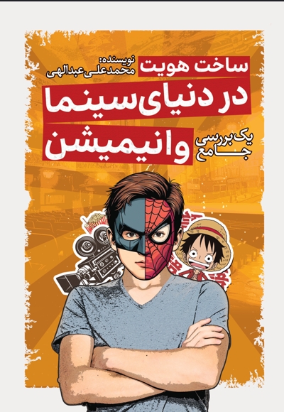ساخت هویت در دنیای سینما و انیمیشن