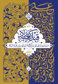 قبله کعبه زاد (دفتر اول)