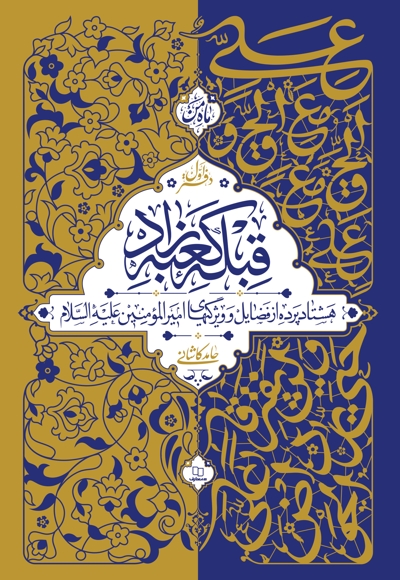 قبله کعبه زاد (دفتر اول)