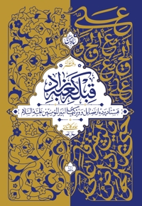 قبله کعبه زاد (دفتر سوم)