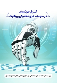 کنترل هوشمند در سیستم های مکانیکی و رباتیک