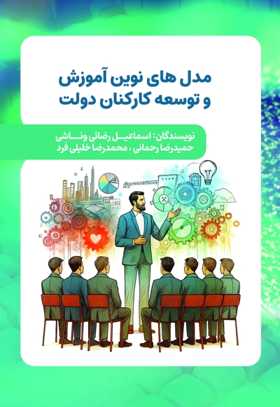 مدل های نوین آموزش و توسعه کارکنان دولت