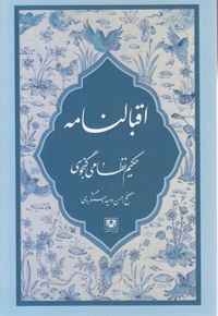 اقبالنامه