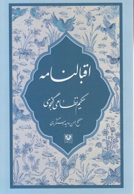 اقبالنامه