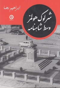 شرلوک هولمز وسط شاهنامه