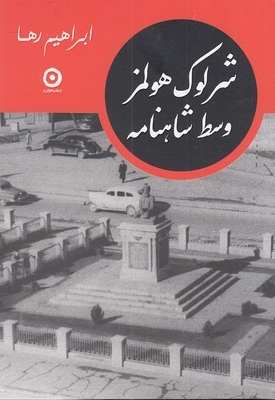 شرلوک هولمز وسط شاهنامه