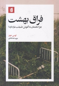 فراق بهشت