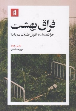 فراق بهشت
