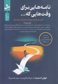 نامه هایی برای وقت هایی که..