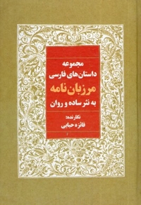 مجموعه داستانها-مرزبان نامه به نثر