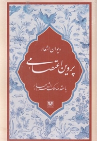 دیوان اشعار پروین اعتصامی