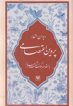 دیوان اشعار پروین اعتصامی
