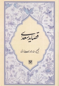 قصاید سعدی