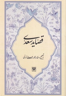قصاید سعدی