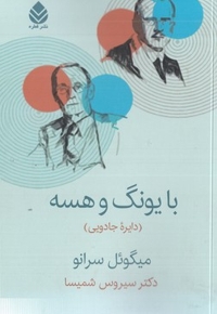 با یونگ و هسه