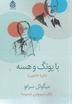 با یونگ و هسه
