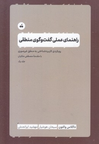 راهنمای عملی گفت و گوی منطقی