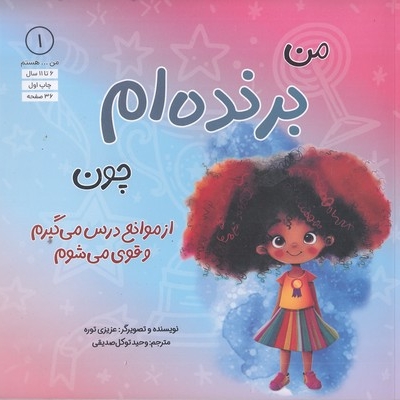 من...هستم 1-من برنده ام چون