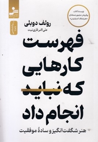 فهرست کارهایی که نباید انجام داد