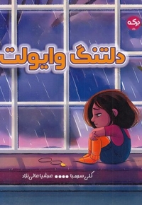 دلتنگ وایولت