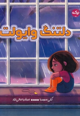 دلتنگ وایولت