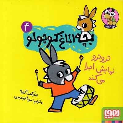 بچه الاغ کوچولو 4