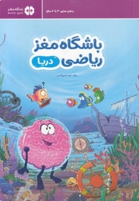 باشگاه مغز ریاضی-دریا