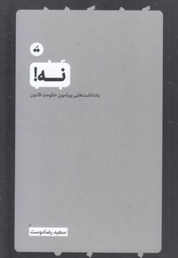 نه-یادداشتهای حکومت قانون