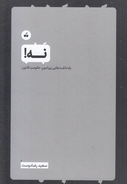 نه-یادداشتهای حکومت قانون