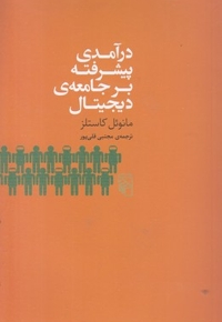 درآمدی پیشرفته بر جامعه دیجیتال