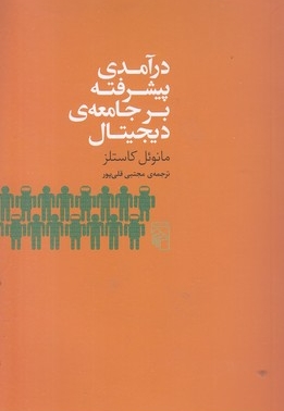 درآمدی پیشرفته بر جامعه دیجیتال