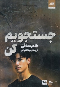 جستجویم کن4/5