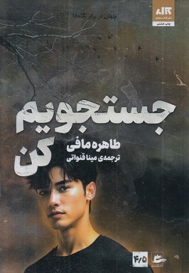 جستجویم کن4/5