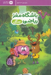 باشگاه مغز ریاضی-جنگل