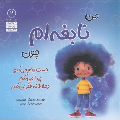 من...هستم 2-من نابغه ام چون
