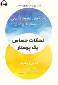 لحظات حساس یک پرستار