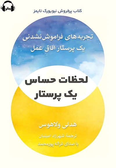 لحظات حساس یک پرستار