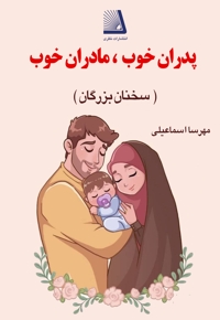 پدران خوب، مادران خوب در کلام بزرگان