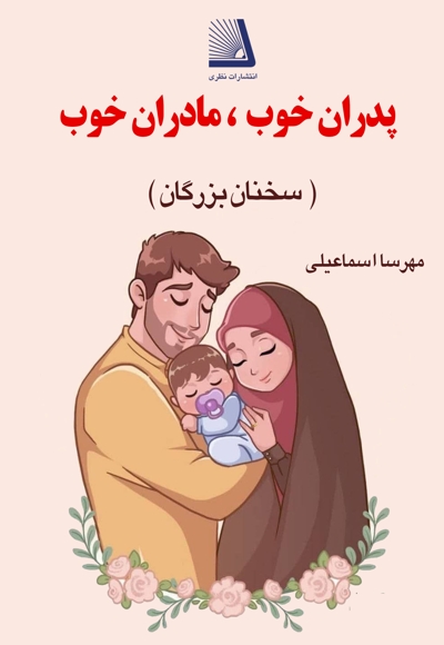 پدران خوب، مادران خوب در کلام بزرگان