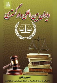 دیوان بین المللی دادگستری