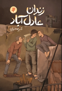 زندان عادل آباد