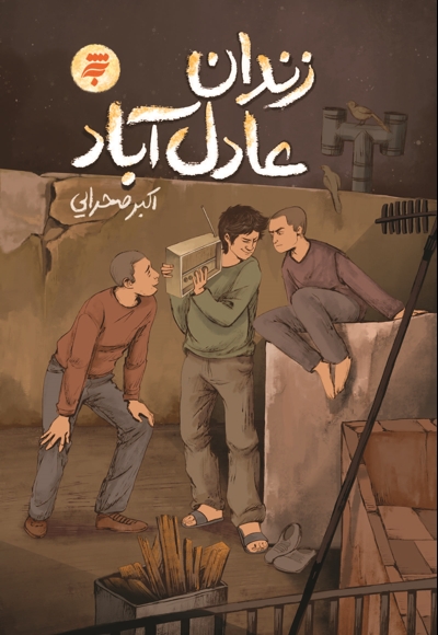 زندان عادل آباد