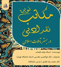 مکاتب نوین نقد ادبی در بستر تاملات اسلامی