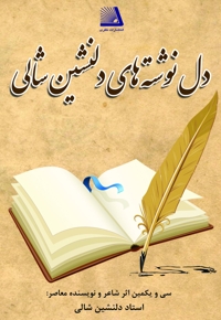 دل نوشته های دلنشین شالی