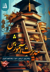 مدیریت آموزشی