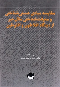 مقایسه مبادی هستی شناختی و معرفت