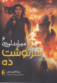 میراث لورین 6-سرنوشت ده