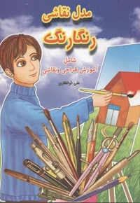 مدل نقاشی رنگارنگ